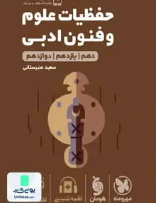 کتاب حفظیات علوم و فنون ادبی کنکور انسانی لقمه مهروماه