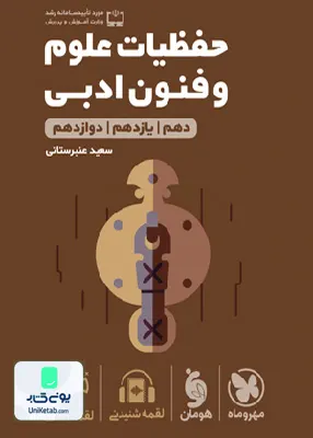 کتاب حفظیات علوم و فنون ادبی کنکور انسانی لقمه مهروماه