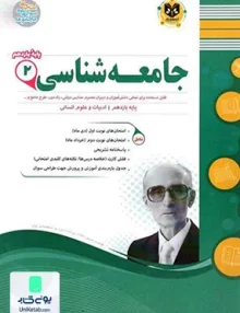کتاب جامعه شناسی یازدهم رشته انسانی اسفندیار