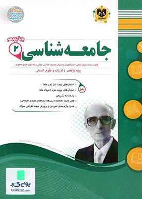 کتاب جامعه شناسی یازدهم رشته انسانی اسفندیار