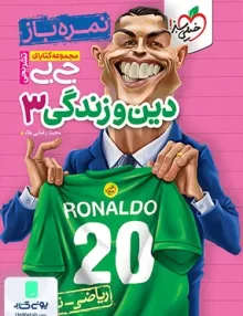 نمره باز جیبی دین و زندگی دوازدهم خیلی سبز