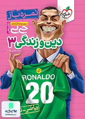 نمره باز جیبی دین و زندگی دوازدهم خیلی سبز