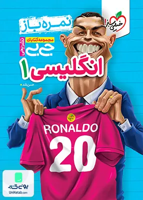 نمره باز جیبی زبان انگلیسی دهم خیلی سبز