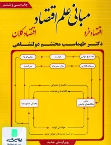 کتاب مبانی علم اقتصاد طهماسب محتشم دولتشاهی فوژان