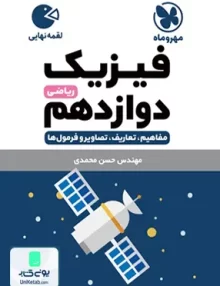 کتاب فیزیک دوازدهم رشته ریاضی لقمه مهروماه
