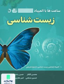 ساعت ها با المپیاد زیست شناسی نشر گچ دانش پژوهان جوان