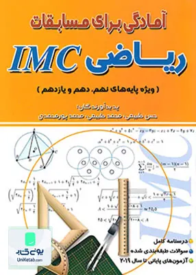 آمادگی برای مسابقات ریاضی IMC ویژه پایه های نهم، دهم و یازدهم هیمه