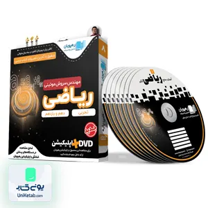 DVD آموزش جامع ریاضی پایه رشته ریاضی رهپویان دانش و اندیشه