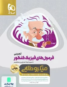 کتاب فرمول های فیزیک کنکور رشته تجربی مینی میکروطلایی گاج
