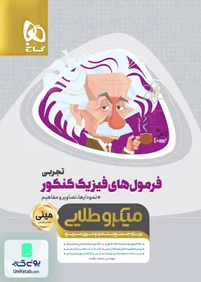 کتاب فرمول های فیزیک کنکور رشته تجربی مینی میکروطلایی گاج