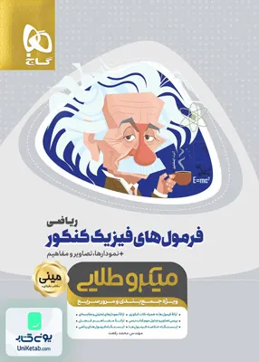 کتاب فرمول های فیزیک کنکور رشته ریاضی مینی میکرو طلایی گاج