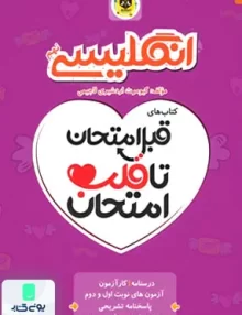 قبل امتحان تا قلب امتحان زبان انگلیسی نهم اسفندیار