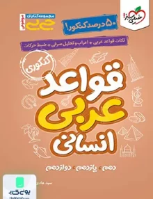 جیبی قواعد عربی کنکور رشته انسانی خیلی سبز