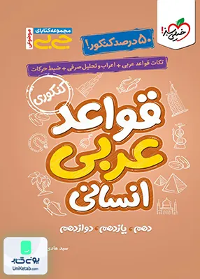 جیبی قواعد عربی کنکور رشته انسانی خیلی سبز