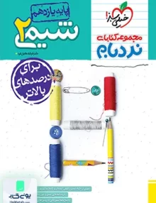 شیمی یازدهم نردبام خیلی سبز