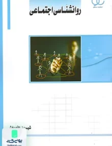 کتاب روانشناسی اجتماعی شیرین اله بخش ساکو