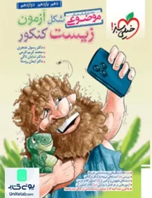 کتاب شکل آزمون زیست شناسی کنکور موضوعی خیلی سبز