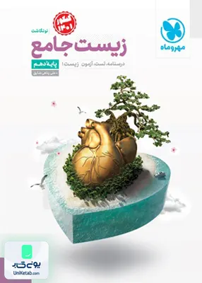 زیست شناسی جامع پایه دهم مهروماه
