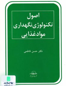 اصول تکنولوژی نگهداری مواد غذایی دکتر حسن فاطمی شرکت سهامی انتشار