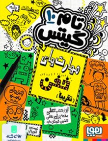تام گیتس جلد دهم مهارت های خفن تقریبا هوپا