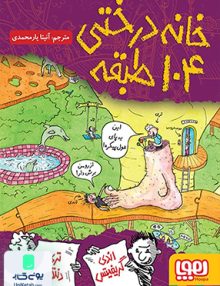 خانه درختی 104 طبقه نشر هوپا