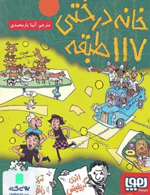 خانه درختی 117 طبقه نشر هوپا