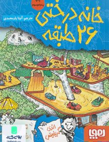 خانه درختی 26 طبقه نشر هوپا