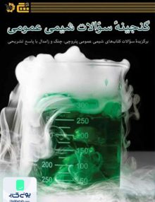 گنجینه سوالات شیمی عمومی نشر گچ دانش پژوهان جوان