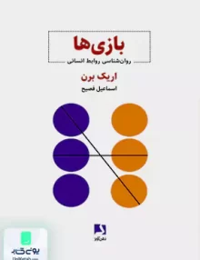 بازی ها روانشناسی روابط انسانی اریک برن اسماعیل فصیح ذهن آویز