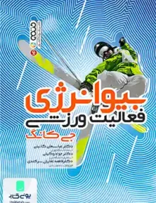 کتاب بیو انرژی فعالیت ورزشی جی کانگ حتمی