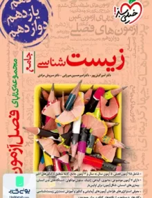 کتاب فصل آزمون زیست شناسی جامع کنکور خیلی سبز