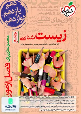 کتاب فصل آزمون زیست شناسی جامع کنکور خیلی سبز