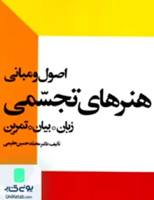 اصول و مبانی هنرهای تجسمی دکتر محمد حسین حلیمی احیا کتاب