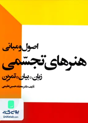 اصول و مبانی هنرهای تجسمی دکتر محمد حسین حلیمی احیا کتاب
