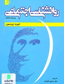 کتاب روانشناسی اجتماعی الیوت ارونسون حسین شکرکن رشد