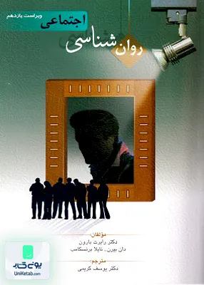 کتاب روان شناسی اجتماعی دکتر رابرت بارون دکتر یوسف کریمی نشر روان