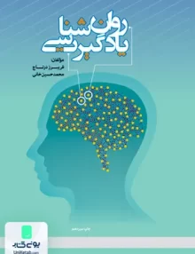 کتاب روان شناسی یادگیری دانشگاه علامه طباطبایی