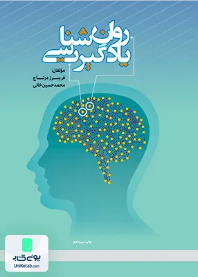 کتاب روان شناسی یادگیری دانشگاه علامه طباطبایی