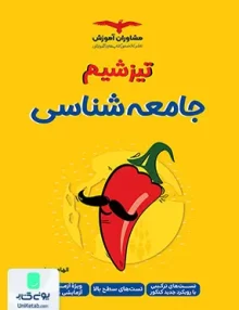 کتاب تیزشیم جامعه شناسی کنکور مشاوران آموزش