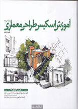 آموزش اسکیس طراحی معماری, مرتضی صدیق, کتابکده کسری