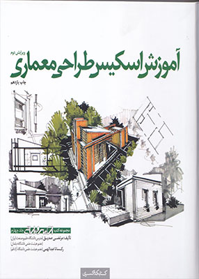 آموزش اسکیس طراحی معماری, مرتضی صدیق, کتابکده کسری