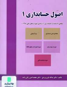 اصول حسابداری 1 دکتر یداله تاری وردی نشر دل آرا