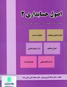 اصول حسابداری 2 تاری وردی نشر دل آرا