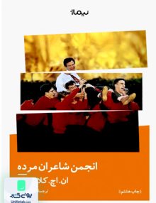 انجمن شاعران مرده, ان. اچ کلاین بام, زهرا طراوتی, نیماژ