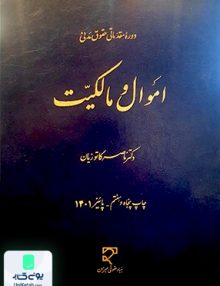 دوره مقدماتی حقوق مدنی اموال و مالکیت دکتر ناصر کاتوزیان میزان