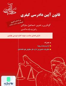 قانون آیین دادرسی کیفری اسماعیل ساولانی مشاهیر دادآفرین