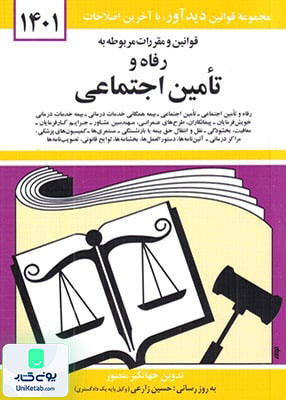 قوانین و مقررات  مربوط به رفاه و تامین اجتماعی اثر جهانگیر منصور نشر دوران