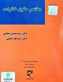 مختصر حقوق خانواده صفایی میزان