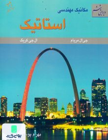 مکانیک مهندسی استاتیک ترجمه بهرام پوستی نشر متفکران