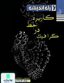 کتاب کاربرد خط در گرافیک راه اندیشه